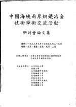  — 中国海峡两岸钢铁冶金技术学术交流活动 研讨会论文集