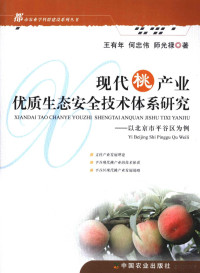 王有年，何忠伟，师光禄著, Younian Wang, Zhongwei He, Guanglu Shi, 王有年, 何忠伟, 师光禄著, 王有年, 何忠伟, 师光禄 — 现代桃产业优质生态安全技术体系研究：以北京市平谷区为例