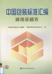 中国标准出版社第一编辑室，中国包装技术协会信息中心编, 中国标准出版社第一编辑室, 中国包装技术协会信息中心编, 中国标准出版社, 中国包装技术协会 — 中国包装标准汇编 通用基础卷