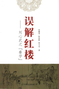 崔耀华，张祖晔，崔天昊著, 崔耀华, 张祖晔, 崔天昊著, 崔天昊, Zhang zu ye, Cui tian hao, 崔耀华, 张祖晔, Cui Yaohua, Zhang Zuye, Cui Tianhao zhu, 崔耀华, (1934- ) — 误解红楼 刘心武之“秦学”