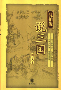 沈伯俊著, Shen Bojun zhu, 沈伯俊, (1946~), Shen, Bojun, 沈伯俊著, 沈伯俊 — 沈伯俊说三国 图文本