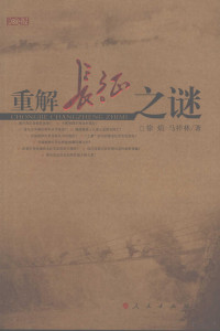 徐焰，马祥林著, Yan Xu, Xianglin Ma, 徐焰, 马祥林著, 徐焰, 马祥林, 徐焰, 1951-, Xu, Yan — 重解长征之谜