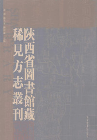 陕西省图书馆编, Xie Lin, Xu Daping, Yang Jurang zhu bian, [zhu zhe Shanxi Sheng tu shu guan bian], Shan Xi Sheng Tu Shu Guan Deng Bian, 徐宗亮校刊 , [陜西省圖書館編, 徐宗亮, 陜西省圖書館, 康如璉纂修 , [陜西省圖書館編, 康如璉, 陜西省圖書館, 鄭士範纂修 , [陜西省圖書館編, 鄭士範, 陜西省圖書館, 魯一佐纂修 , [陜西省圖書館編, 魯一佐, 陜西省圖書館 — 陕西省图书馆藏稀见方志丛刊 4