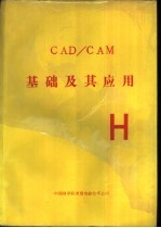  — CAD/CAM基础及其应用