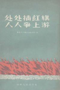 共青团山西省委统战部编 — 处处插红旗 人人争上游