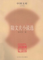 陆文夫著 — [中国文库·文学类]陆文夫小说选