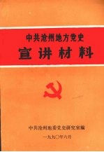 中共沧州地委党史研究室编 — 中共沧州地方党史宣讲材料