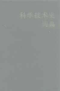 （日）伊东俊太郎编；樊洪业编译 — 科学技术史词典