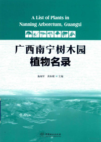 施福军，黄松殿主编, 施福军,黄松殿主编, 施福军, 黄松殿 — 广西南宁树木园植物名录