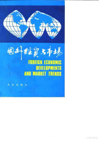 中国国际贸易促进委员会 中国国际商会出国展览部 — 国外经贸与市场