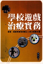 郑如安著 — 学校游戏治疗实务 接触、游戏与历程回头之三段式游戏介绍