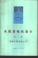 （苏）多姆勃罗夫斯基等著；左俊业等译 — 水轮发电机设计 第1册 电磁计算与热计算