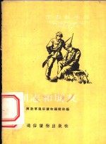 解放军通俗读物编辑部编辑；娄世棠绘图 — 同志和朋友