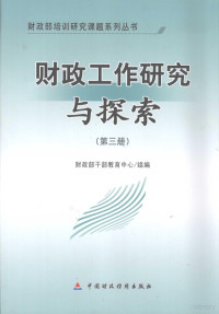 财政部干部教育中心组编, 财政部干部教育中心组编, 财政部 — 财政工作研究与探索 第3册