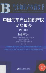 中国汽车工程研究院股份有限公司，中国汽车工程学会，重庆长安汽车股份有限公司编著 — 中国汽车产业知识产权发展报告 2016