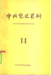 中共中央党史资料征集委员会，中共中央党史研究室编 — 中共党史资料 第11辑