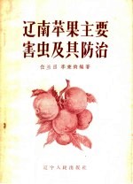 任兰田，李秉钧编著 — 辽南苹果主要害虫及其防治