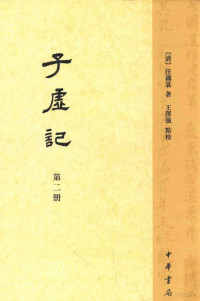 （清）汪藕裳著；王泽强点校 — 子虚记 第2册