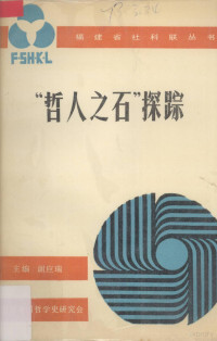 谢应瑞编 — “哲人之石”探踪 西方哲学命题史