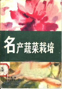 任省鉴编 — 名产蔬菜栽培