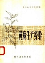 浙江省农业厅特产局编著 — 黄麻生产经验