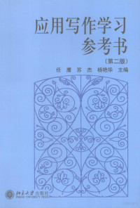 任鹰，苏杰，杨艳华主编, 任鹰. ... [et al]编, 任鹰, 任鹰[等]编, 任鹰 — 应用写作学习参考书