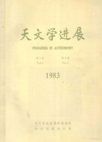 本刊编辑部编 — 天文学进展1983年第1卷第2期_13214081_