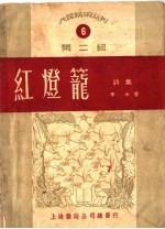 李冰著；武汉人民艺术出版社编 — 红灯笼 诗集 6 第2辑