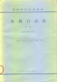 张德一，郑凤阁，张国树，吕登有 — 高等学校试用教材 轮机自动化 中 轮机管理专业用