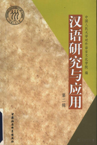 中国人民大学对外语言文化学院编 — 汉语研究与应用 第二辑