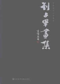 刘占军著, 刘占军, 1960- artist, Liu zhan jun, 刘占军 — 中国当代山水画家刘占军画集