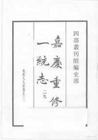 （清）仁宗敕撰 — 四部丛刊续编 史部 嘉庆重修一统志 29