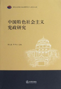 张文显，李步云著, Zhang Wenxian, Li Buyun zhu bian, 张文显, 李步云主编, 李步云, Li bu yun, 张文显, 张文显, 李步云主编, 张文显, 李步云 — 中国特色社会主义宪政研究