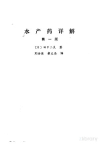 （日）田中二良著；刘世英，雍文岳译 — 水产药详解 第1版