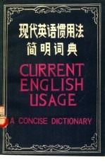 （英）F.T.伍德（F.T. Wood）著；杨志达译 — 现代英语惯用法简明词典