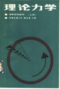 西南交通大学，黄安基主编, 黄安基主编, 黄安基 — 高等学校教材 理论力学 上