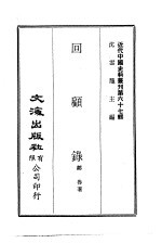 邹鲁 — 近代中国史料丛刊 665 回顾录 一、二 第2册