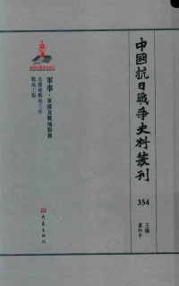 虞和平主编 — 中国抗日战争史料丛刊 354 军事 军援及战地服务