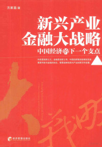 方家喜编著, 方家喜著, 方家喜 — 中国经济的下一个支点 新兴产业金融大战略