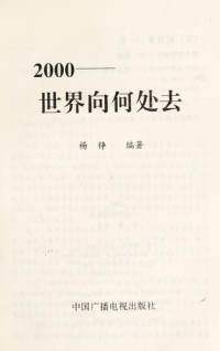 杨铮编著, Yang Zheng bian zhu, Zheng Yang, 楊錚 — 2000 世界向何处去