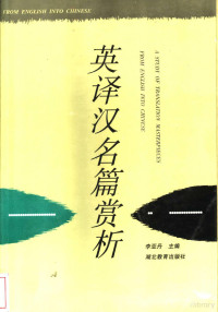 李亚丹主编, 编者 李亚丹, 熊兵, 张名高, 李亚丹, 熊兵, 张名高 — 英译汉名篇赏析