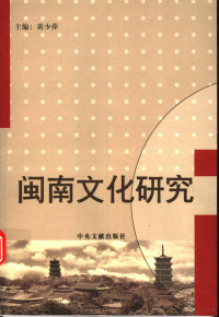 黄少萍主编；中共泉州市委宣传部编, 黄少萍主编 , 中共泉州市委宣传部编, 黄少萍, 中共泉州市委, 主编黄少萍, 黄少萍 — 闽南文化研究