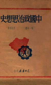 吕振羽著 — 中国政治思想史