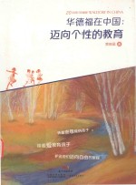 黄晓星著 — 华德福在中国 迈向个性的教育 20年践行珍藏版