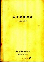 东矿区粮食局办公室 — 东矿区粮食志 1948-1989