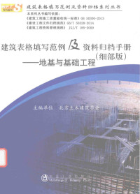 北京土木建筑学会主编, 北京土木建筑学会主编, 北京土木建筑学会 — 建筑表格填写范例及资料归档手册 地基与基础工程 细部版