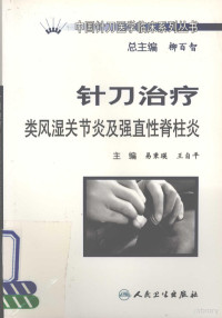 易秉瑛，王自平主编, 主编易秉瑛, 王自平 , 副主编蒋昭霞, 曹莉, 张金海 , 编委马卫祖 [and others, 易秉瑛, 王自平 — 针刀治疗类风湿关节炎及强直性脊柱炎