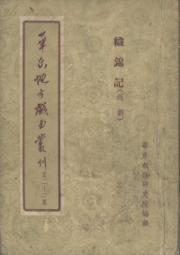 华东戏曲研究院编辑 — 华东地方戏曲丛刊 第22集