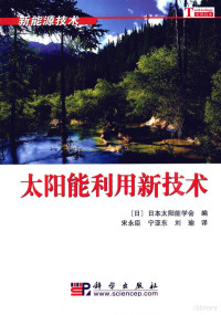 （日）日本太阳能学会编；宋永臣，宁亚东，刘瑜译, Riben tai yang neng xue hui bian, Song Yongchen, Ning Yadong, Liu Yu yi, (日)日本太阳能学会编 , 宋永臣, 宁亚东, 刘瑜译, 宋永臣, 宁亚东, 刘瑜, 日本太阳能学会, 日本太阳能学会编 , 宋永臣, 宁亚东, 刘瑜译, 日本太陽エネルギー学会 — 太阳能利用新技术