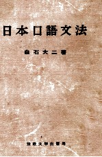 白石大二 — 日本口語文法